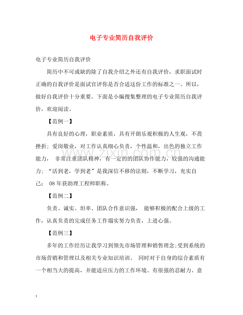 电子专业简历自我评价.docx_第1页