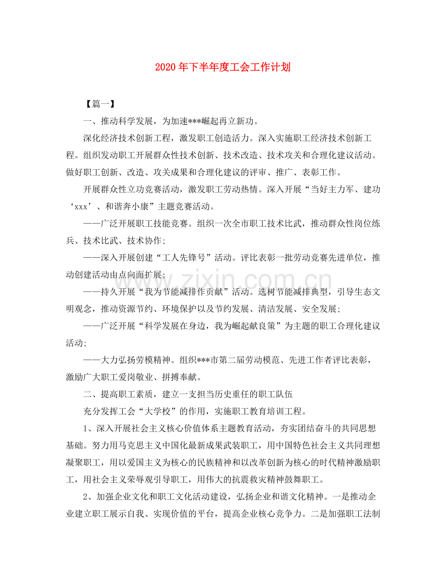 2020年下半年度工会工作计划.docx_第1页