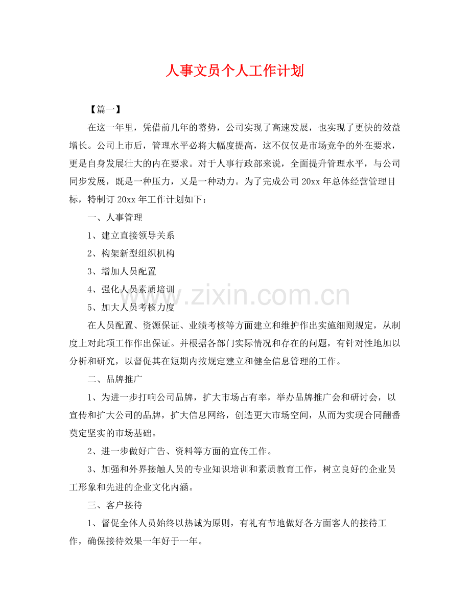 人事文员个人工作计划 .docx_第1页