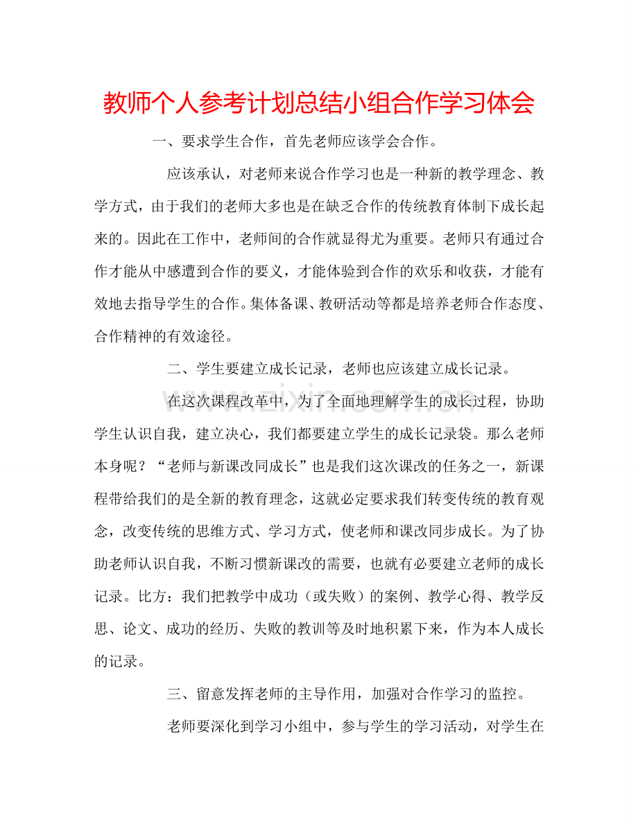 教师个人参考计划总结小组合作学习体会.doc_第1页