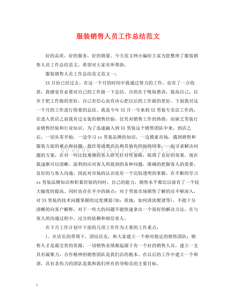 服装销售人员工作总结范文.docx_第1页