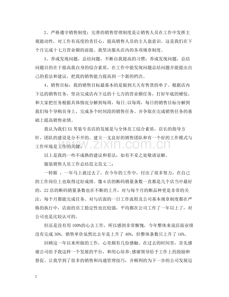 服装销售人员工作总结范文.docx_第2页