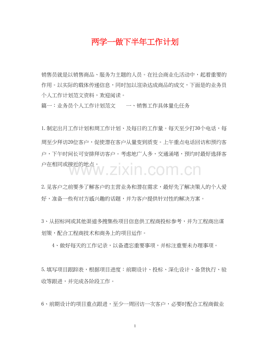 两学一做下半年工作计划.docx_第1页