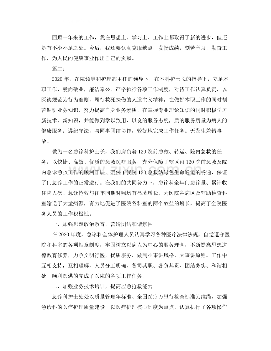 护士长年度考核个人工作总结.docx_第2页