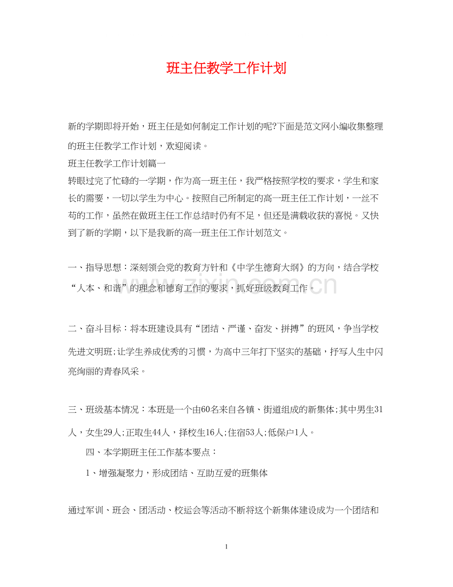 班主任教学工作计划.docx_第1页