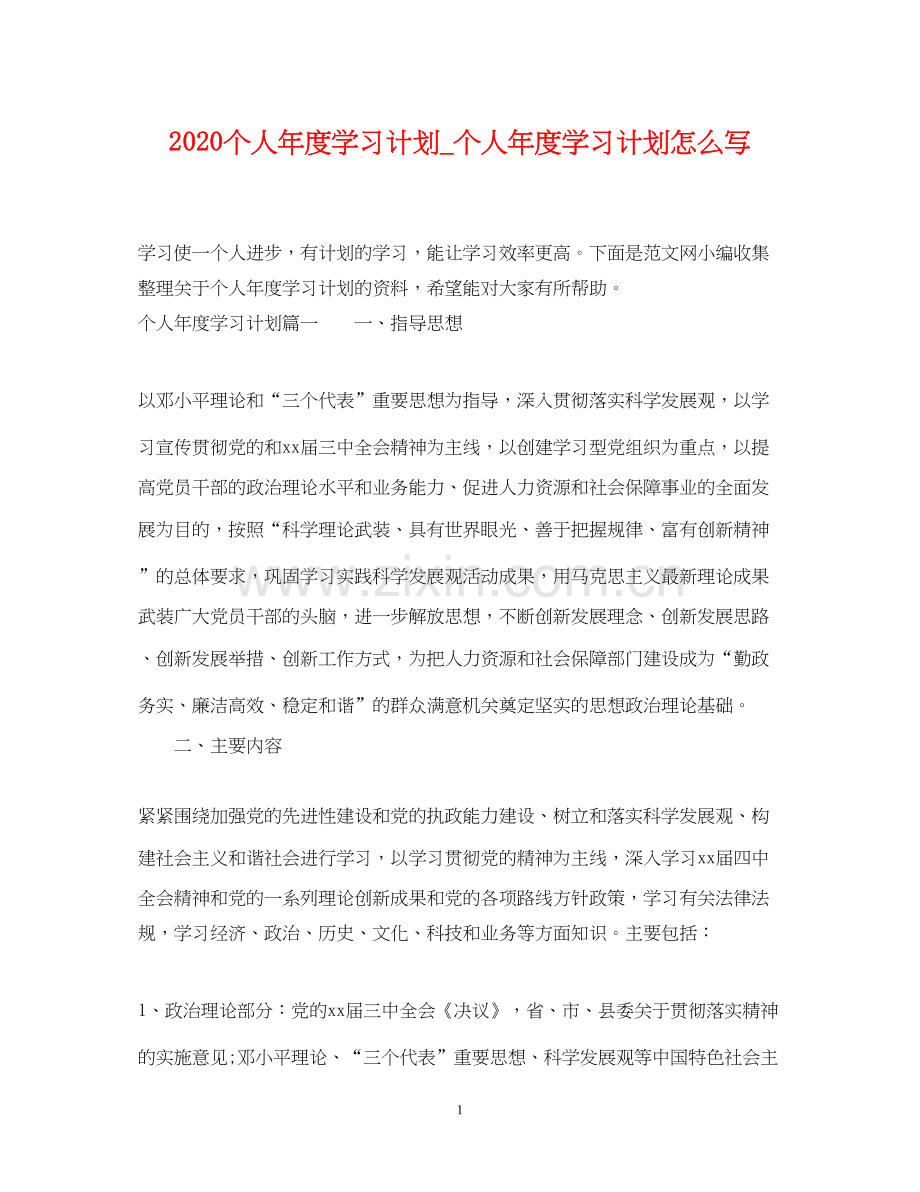 个人年度学习计划_个人年度学习计划怎么写.docx_第1页