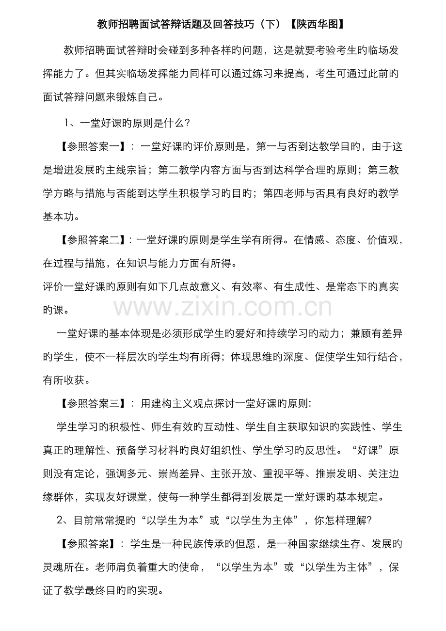 2022年教师招聘面试答辩话题及回答技巧.doc_第1页