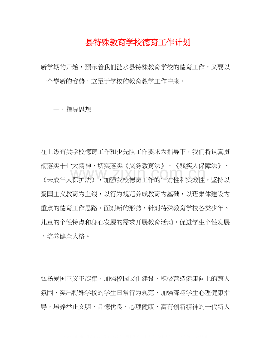 县特殊教育学校德育工作计划.docx_第1页