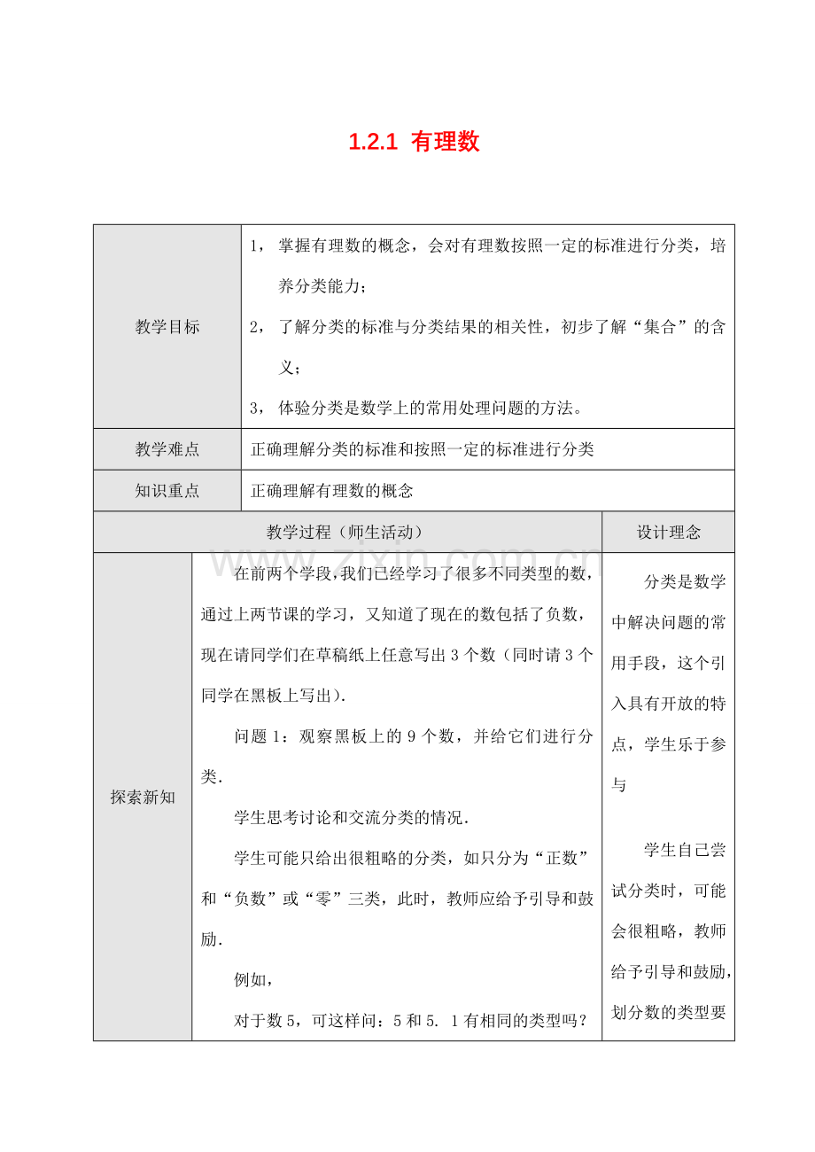 七年级数学上1.2.1有理数教案新人教版.doc_第1页