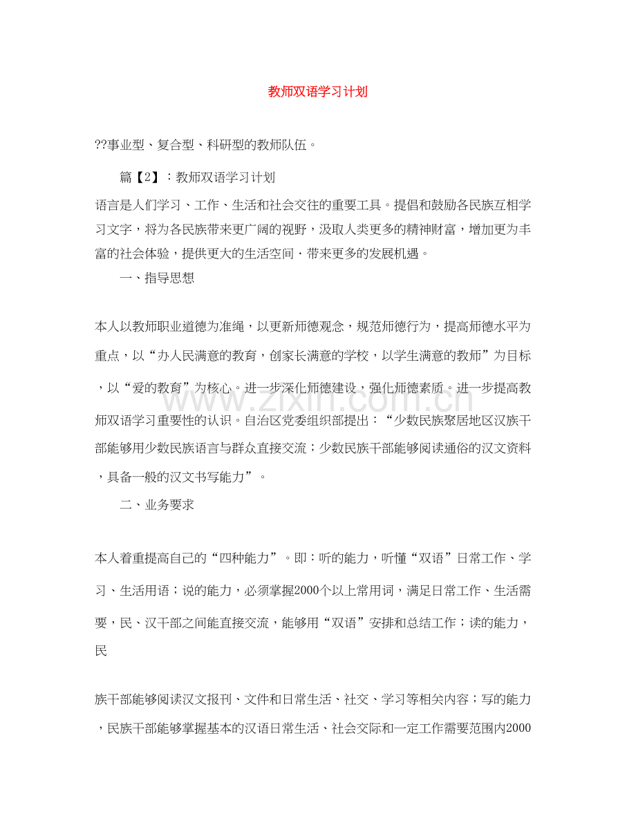 教师双语学习计划.docx_第1页