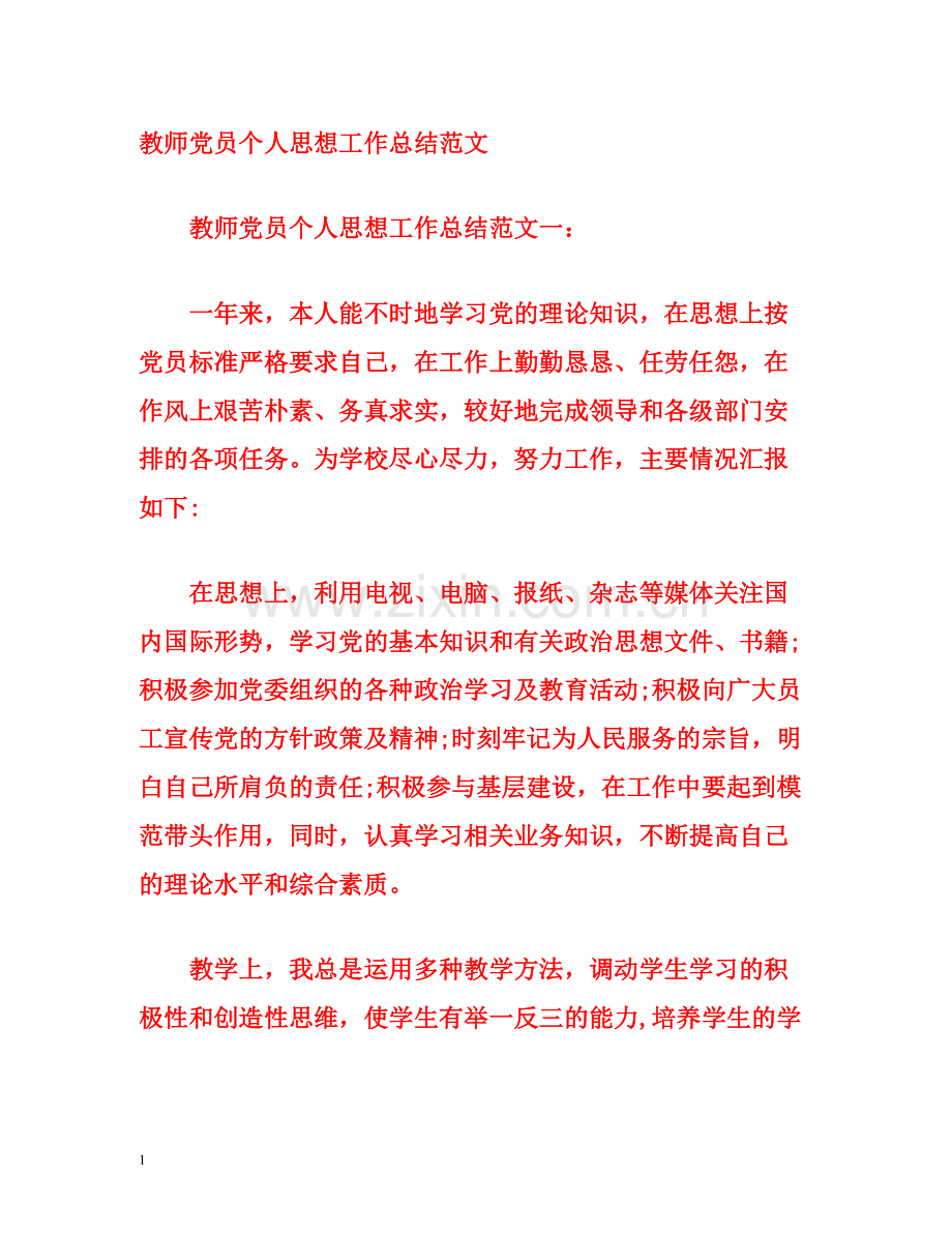 教师党员个人思想工作总结范文.docx_第1页