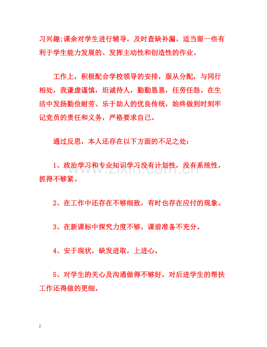 教师党员个人思想工作总结范文.docx_第2页