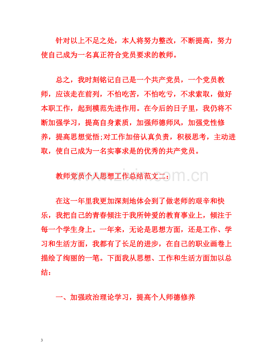 教师党员个人思想工作总结范文.docx_第3页