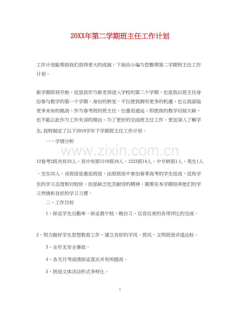 第二学期班主任工作计划.docx_第1页