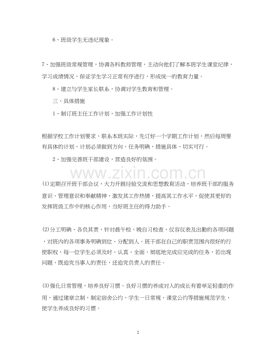 第二学期班主任工作计划.docx_第2页