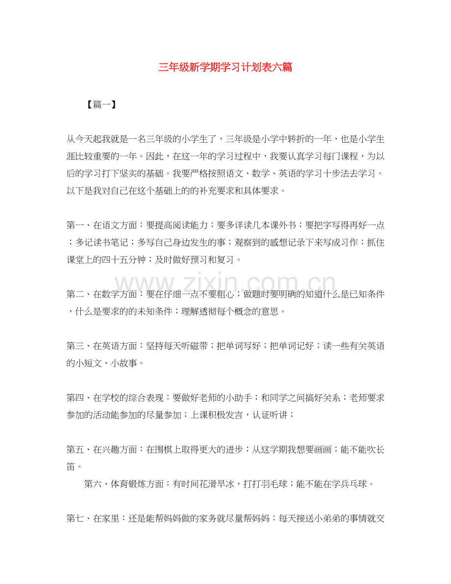 三年级新学期学习计划表六篇.docx_第1页