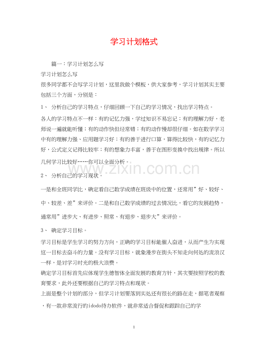 学习计划格式2).docx_第1页