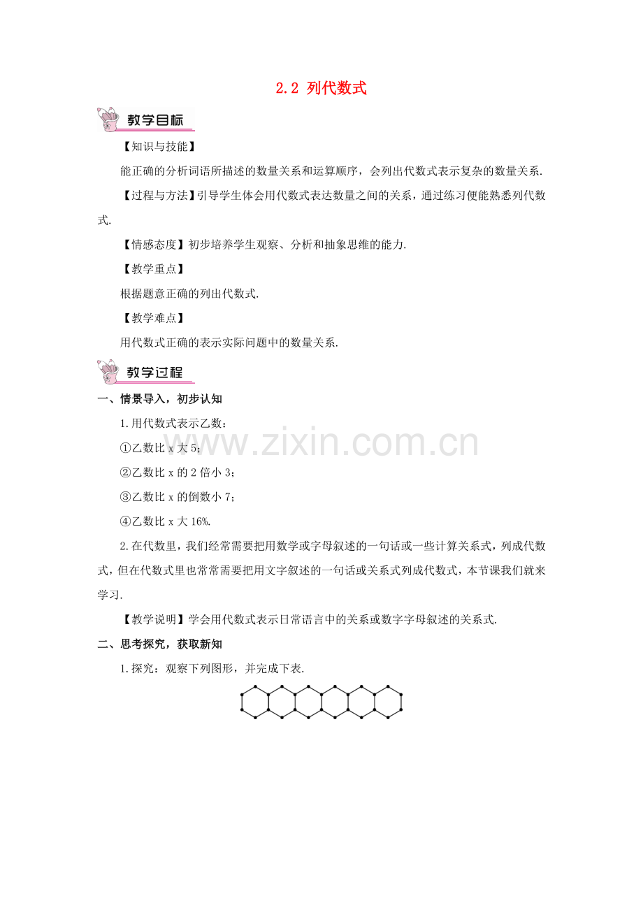 七年级数学上册 第2章 代数式2.2 列代数式教案 （新版）湘教版-（新版）湘教版初中七年级上册数学教案.doc_第1页