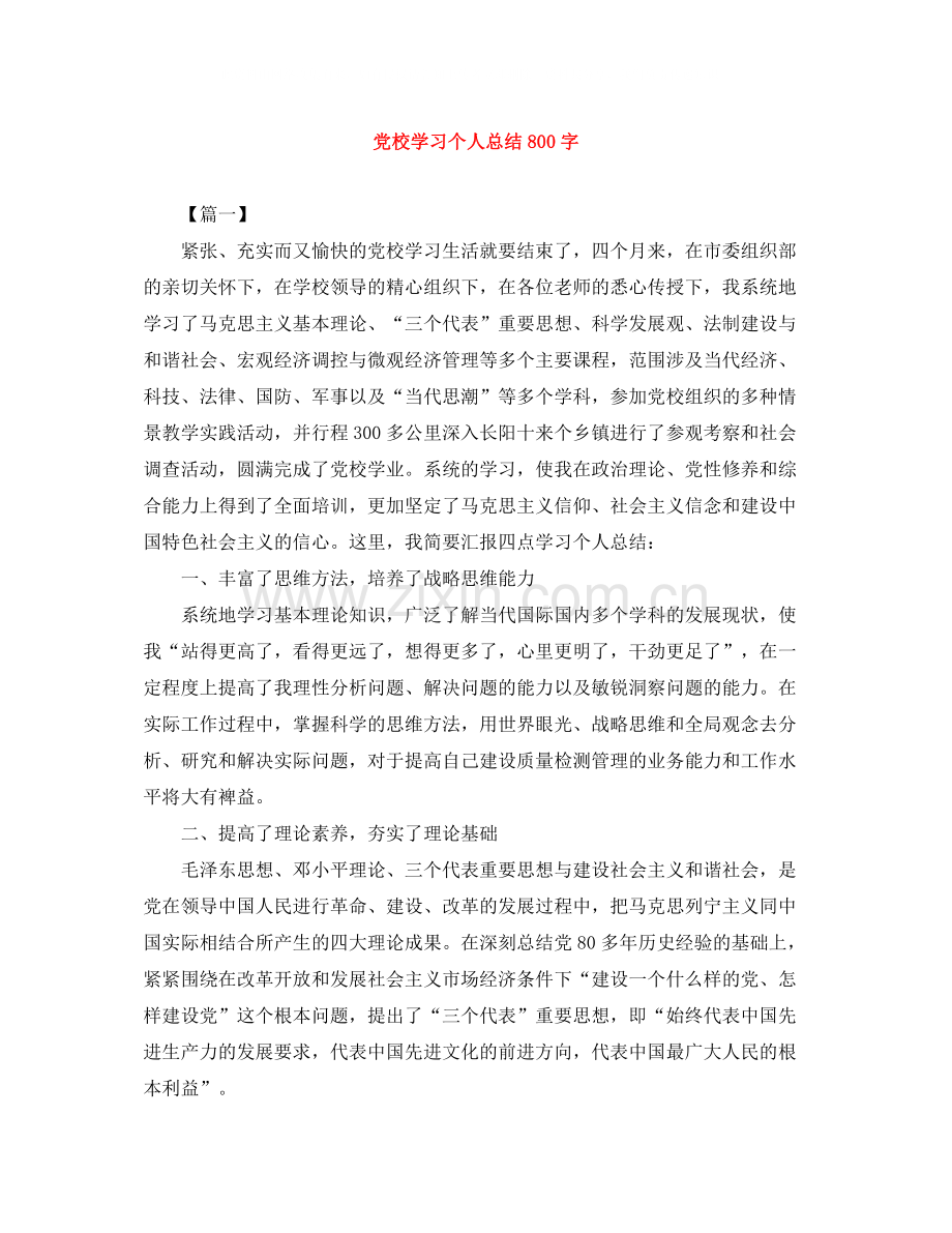 党校学习个人总结800字.docx_第1页