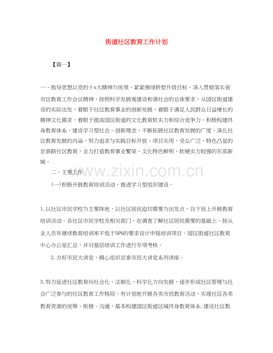 街道社区教育工作计划.docx_第1页