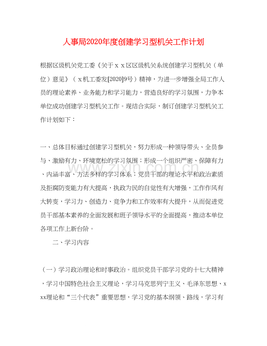 人事局年度创建学习型机关工作计划.docx_第1页