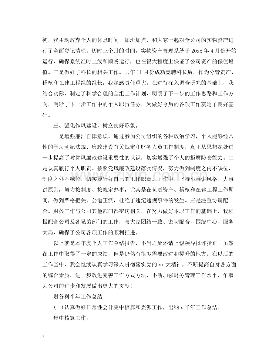 财务科员工的个人工作总结.docx_第2页