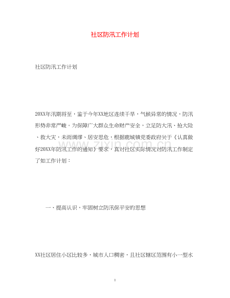 社区防汛工作计划.docx_第1页