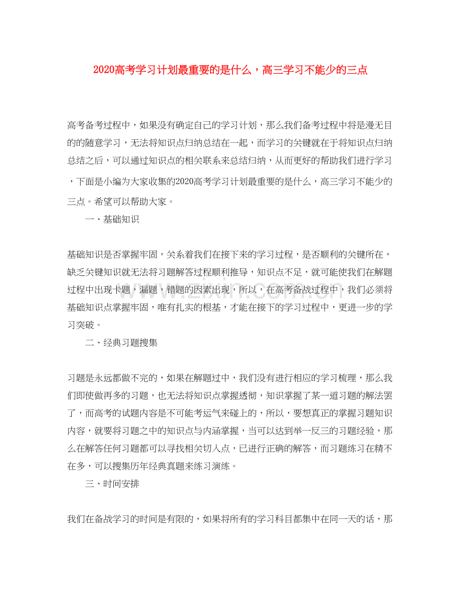 高考学习计划最重要的是什么高三学习不能少的三点.docx_第1页