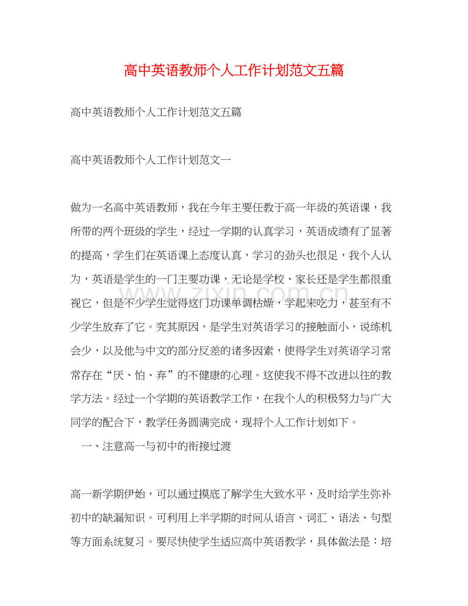 高中英语教师个人工作计划范文五篇.docx_第1页