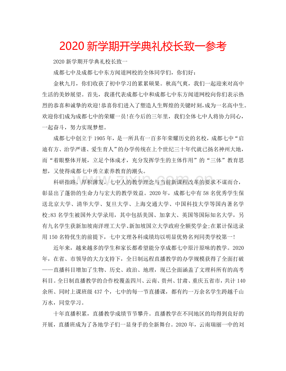 2024新学期开学典礼校长致一参考.doc_第1页