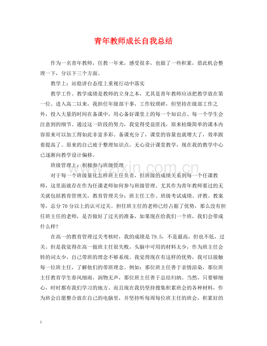 青年教师成长自我总结.docx_第1页