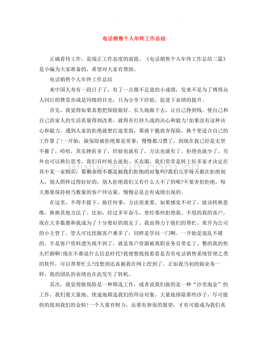 电话销售个人年终工作总结.docx_第1页