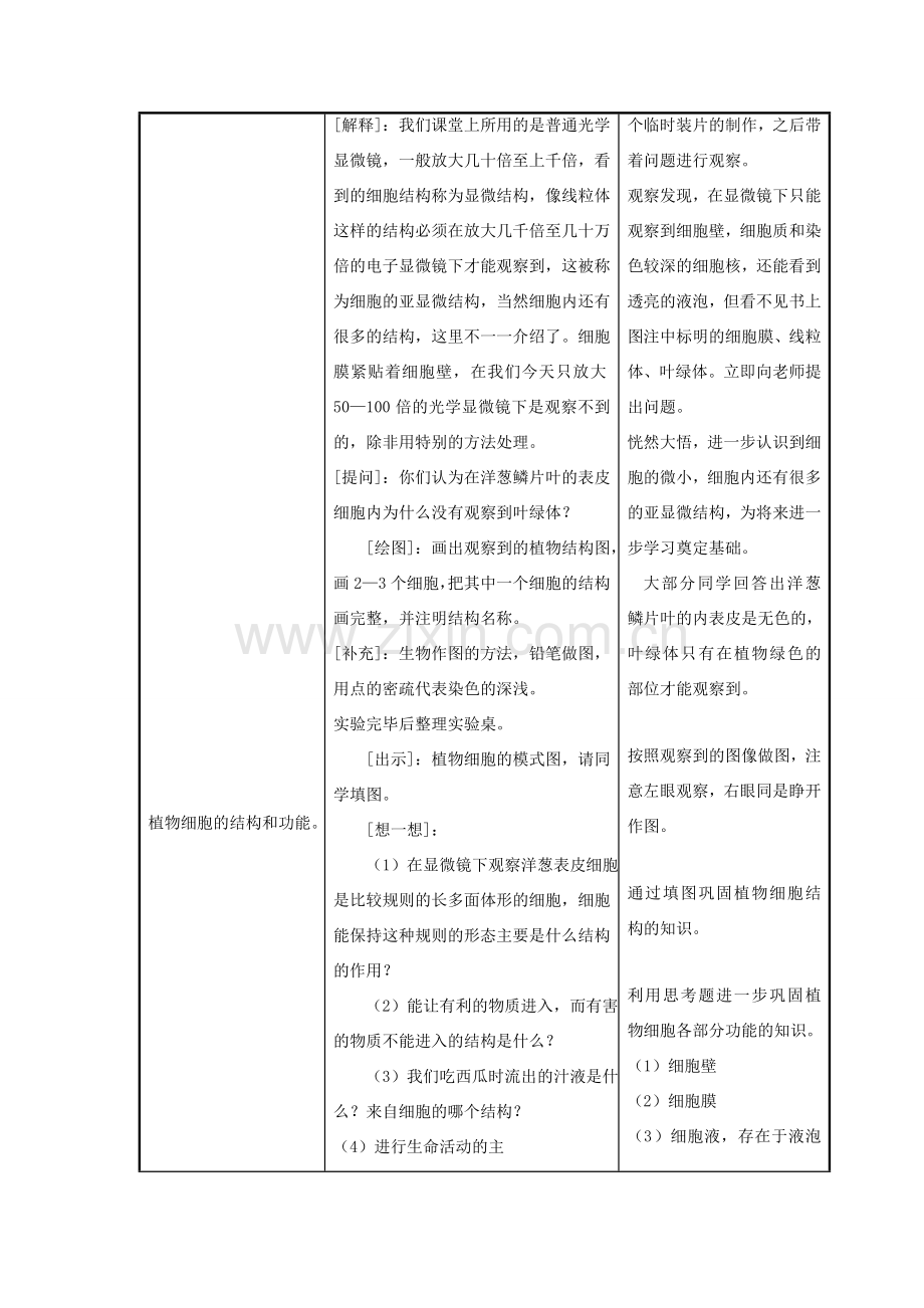 七年级生物上册 第二单元 第三章 第1节《植物细胞的结构和功能》教案 （新版）苏教版-（新版）苏教版初中七年级上册生物教案.doc_第3页