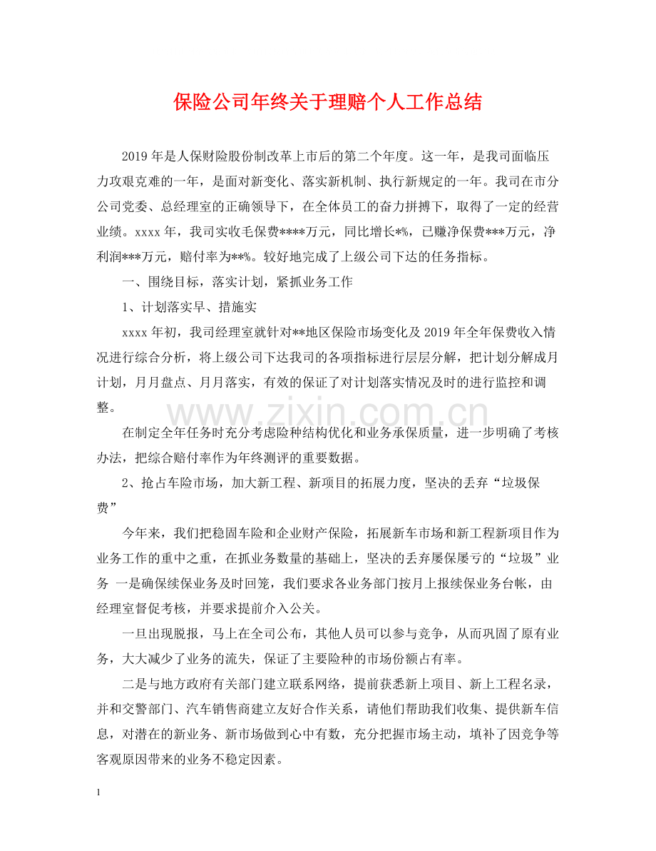 保险公司年终关于理赔个人工作总结.docx_第1页