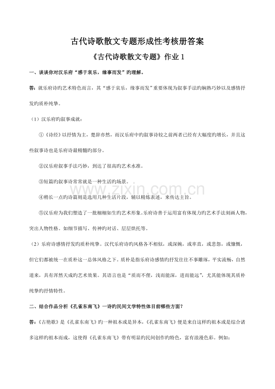 2023年古代诗歌散文专题形成性考核册答案新版.doc_第1页