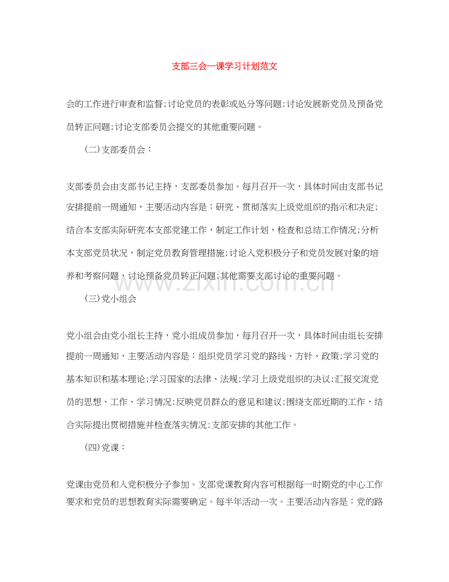 支部三会一课学习计划范文.docx_第1页