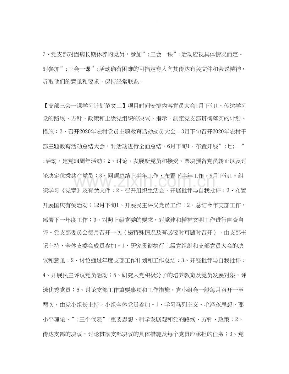 支部三会一课学习计划范文.docx_第3页