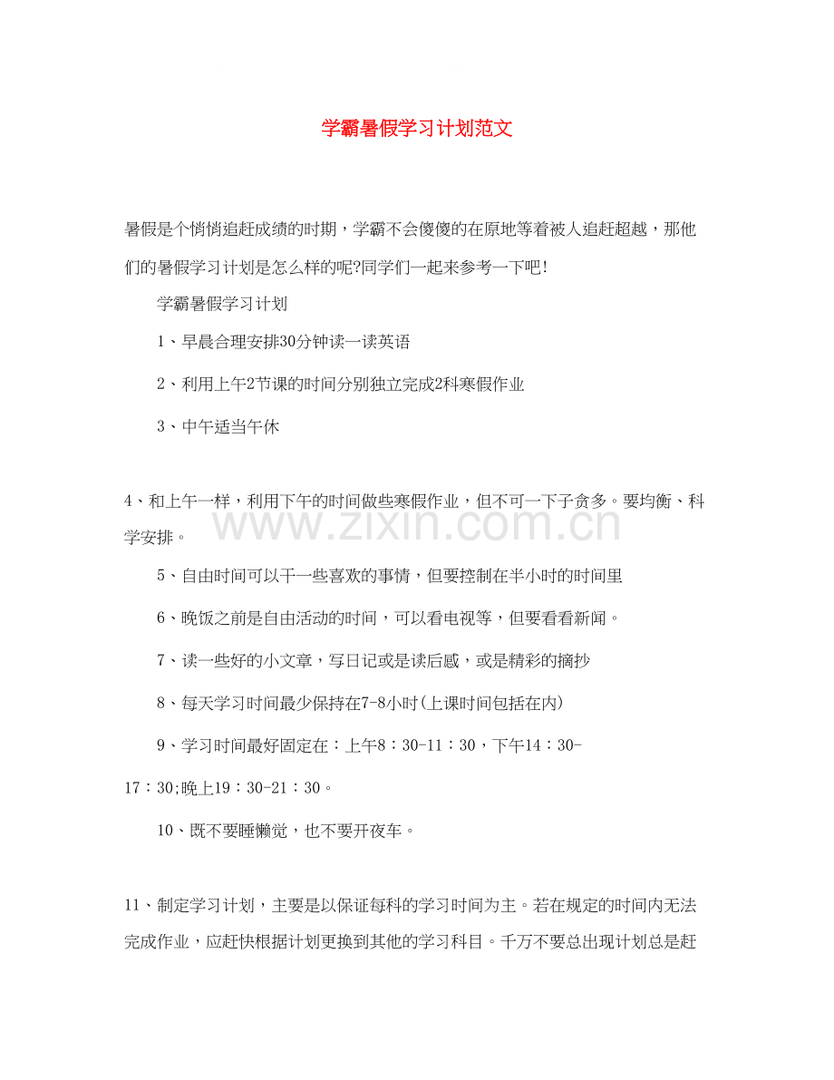 学霸暑假学习计划范文.docx_第1页