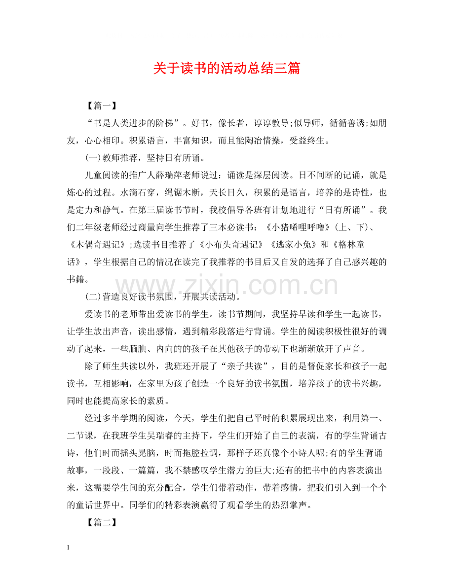 关于读书的活动总结三篇.docx_第1页