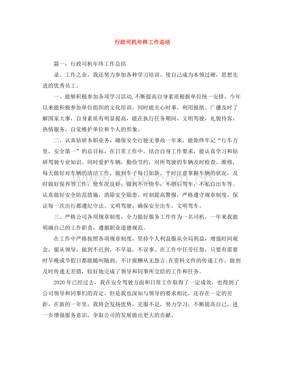 行政司机年终工作总结.docx_第1页