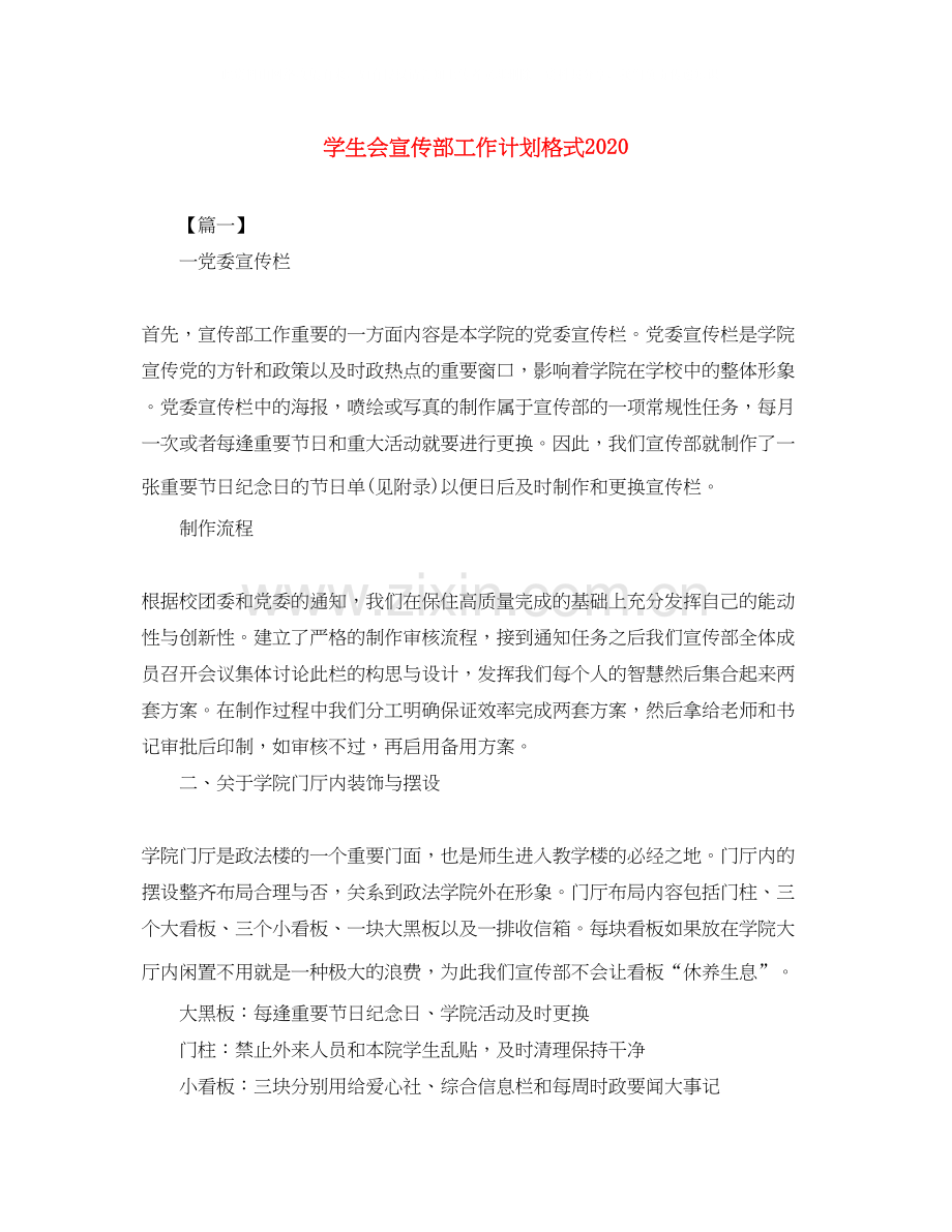 学生会宣传部工作计划格式.docx_第1页