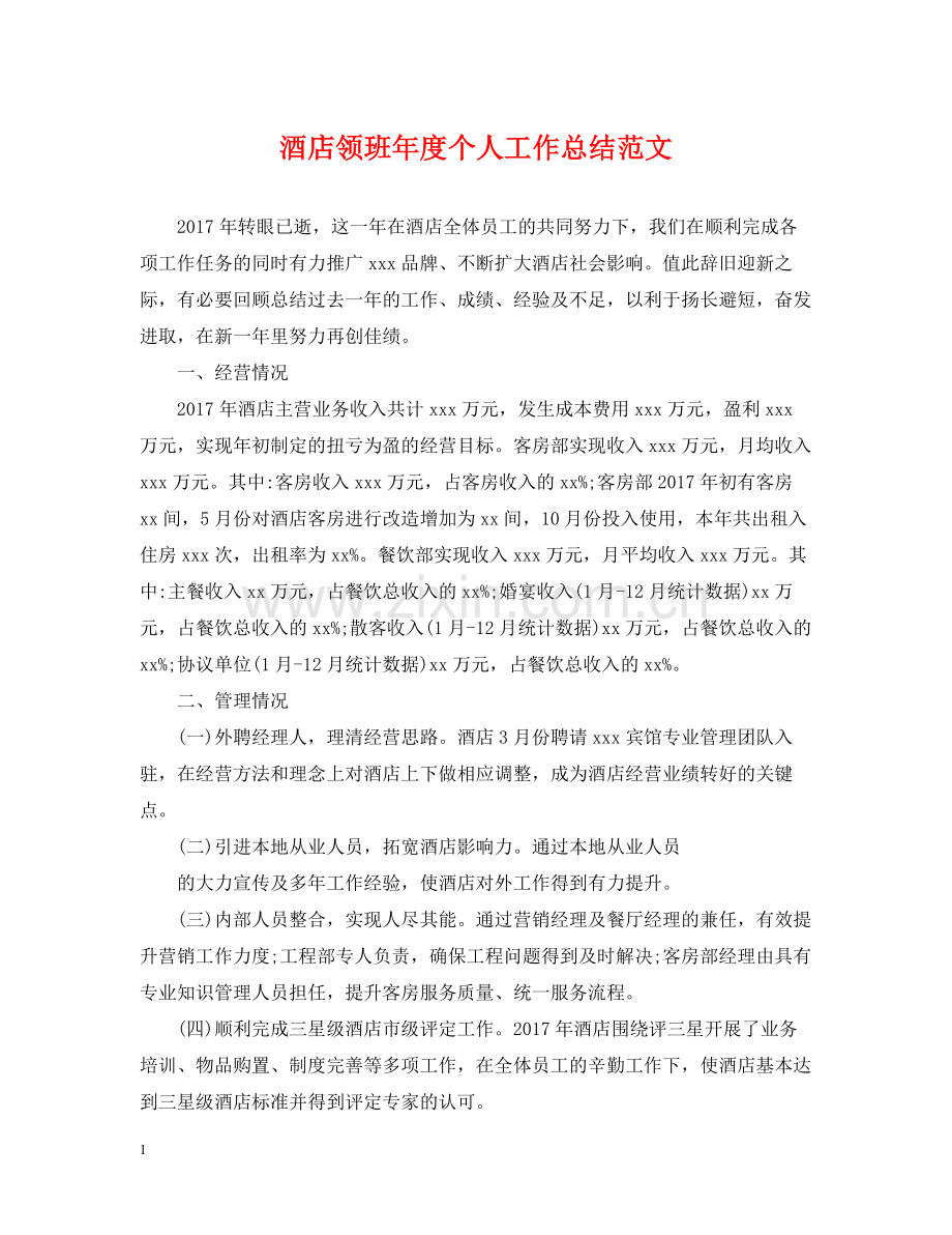 酒店领班年度个人工作总结范文.docx_第1页