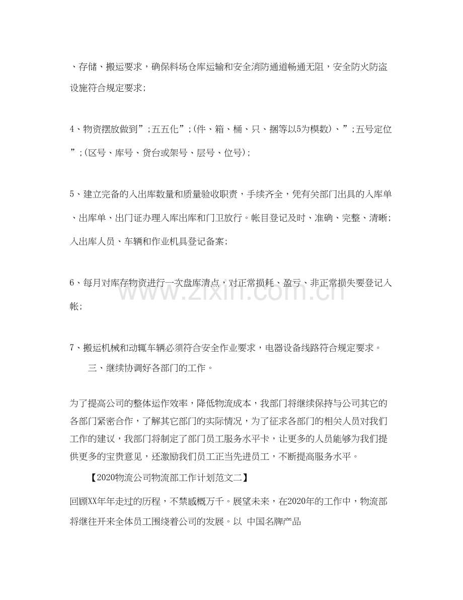 物流公司物流部工作计划范文.docx_第2页