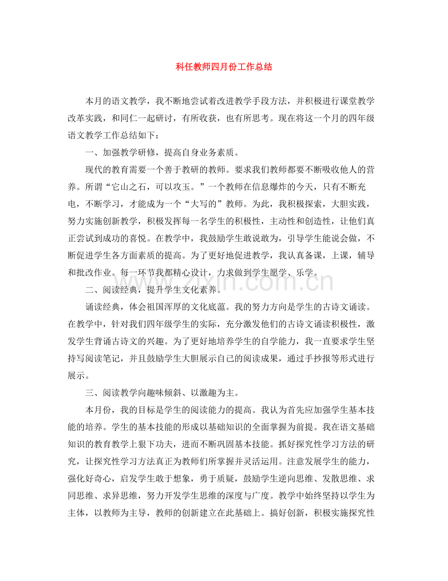 科任教师四月份工作总结.docx_第1页