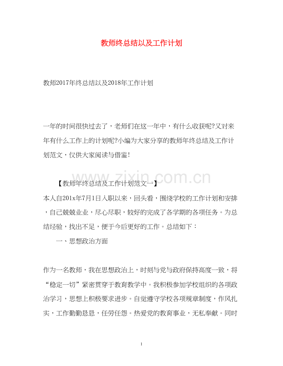 教师终总结以及工作计划.docx_第1页