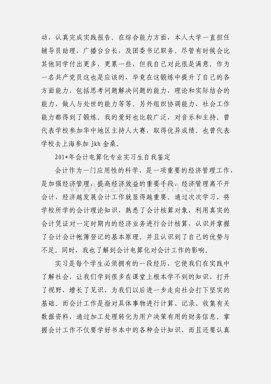 会计电算化专业实习生自我鉴定-个人鉴定.docx_第2页