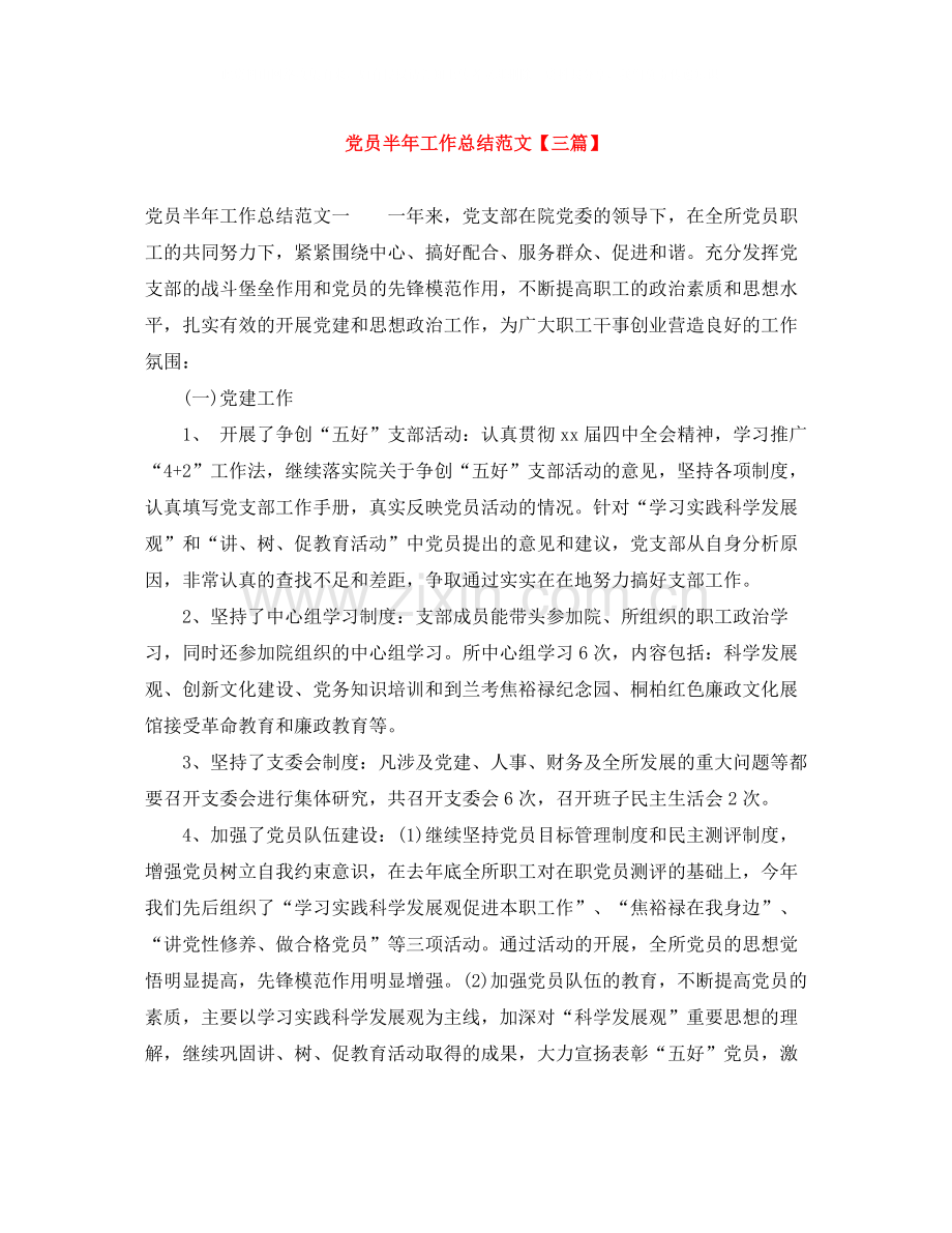 党员半年工作总结范文【三篇】.docx_第1页