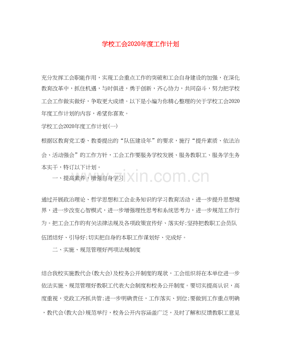 学校工会年度工作计划2.docx_第1页