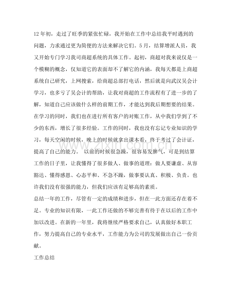 结算会计工作总结多篇).docx_第2页