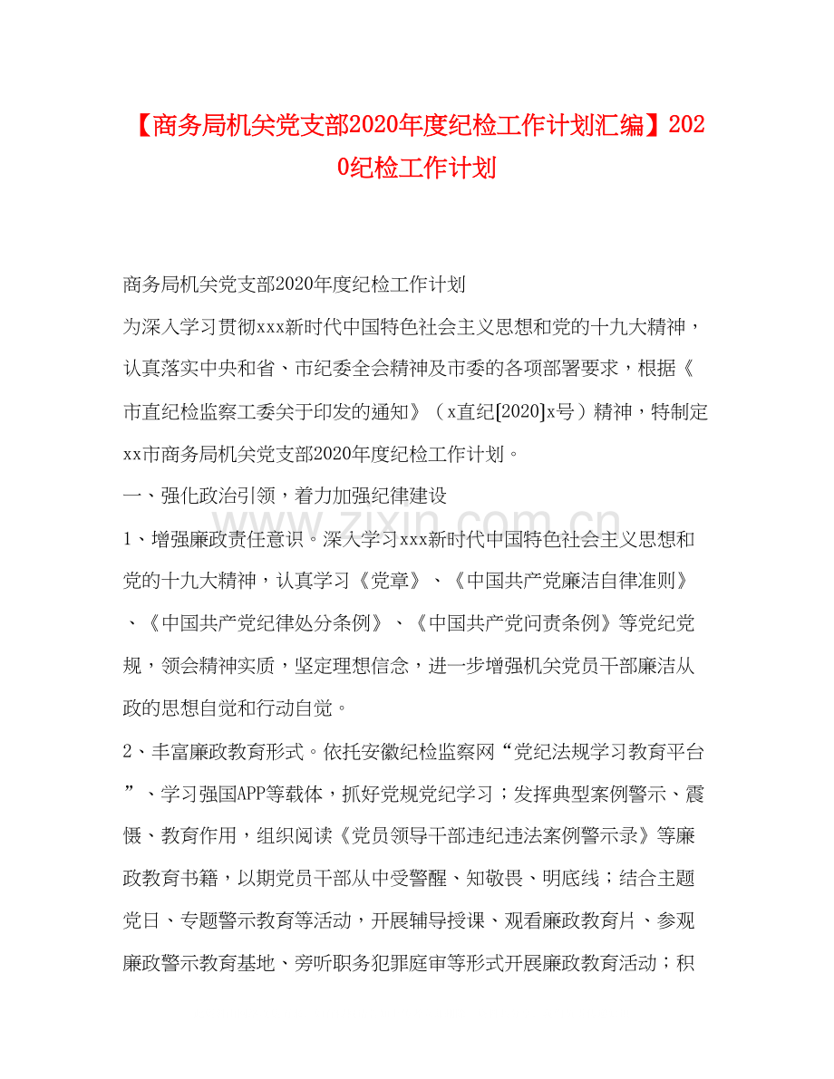 【商务局机关党支部年度纪检工作计划汇编】纪检工作计划.docx_第1页